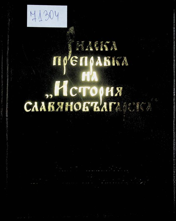 Рилска преправка на "История славянобългарска"