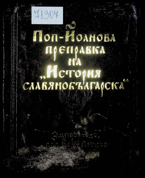 Поп-Йоанова преправка на "История славянобългарска"