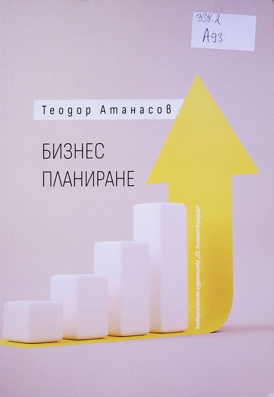 Бизнес планиране