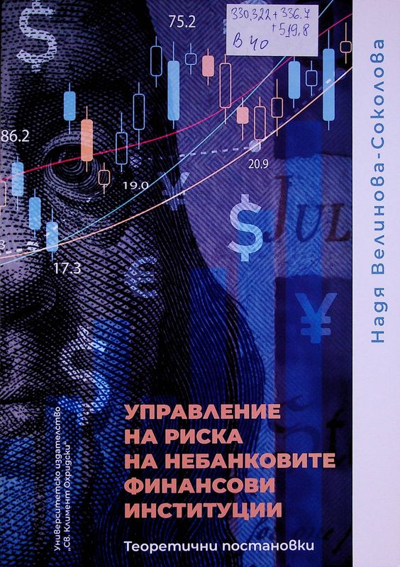 Управление на риска на небанковите финансови институции