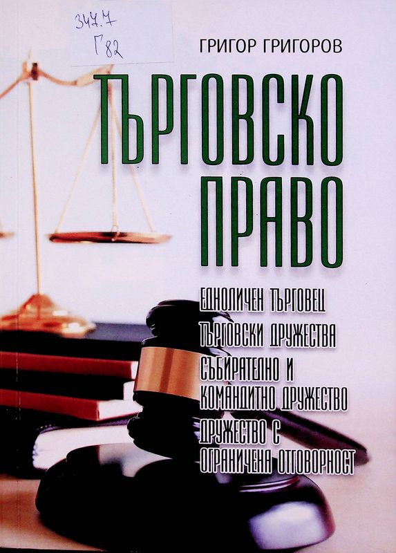 Търговско право