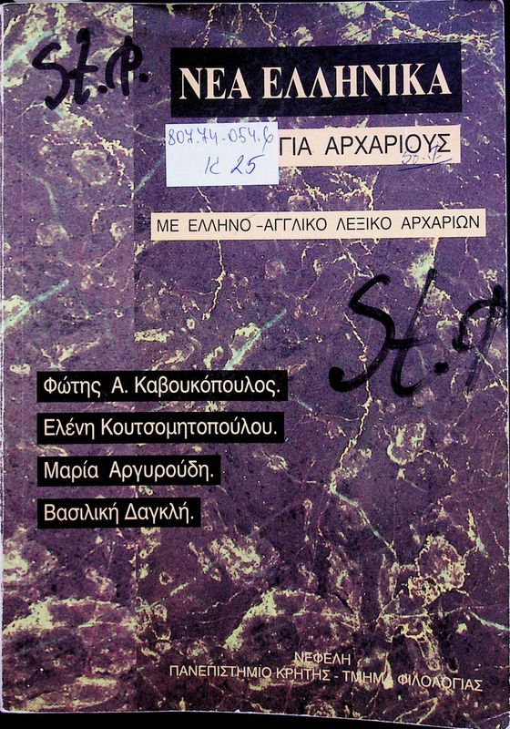 Nea Ellinika gia archarious