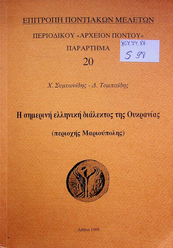 I simerini elliniki dialektos tis Oukranias