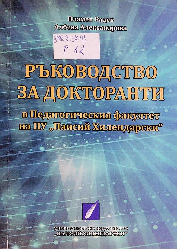 Ръководство за докторанти в Педагогическия факултет на ПУ "Паисий Хилендарски"