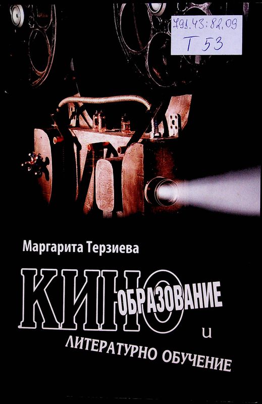 Кинообразование и литературно обучение