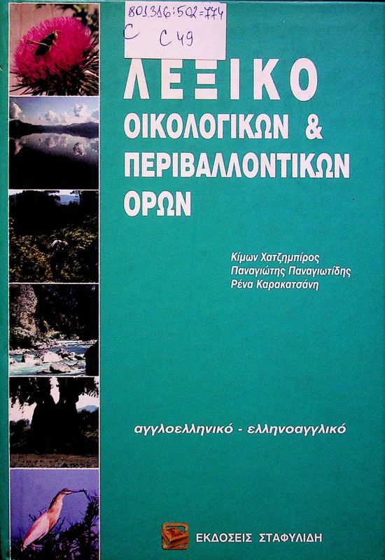 Lexiko oikologikon perivallontikon oron