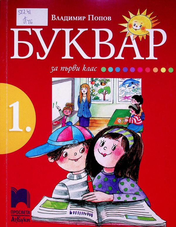 Буквар за първи клас