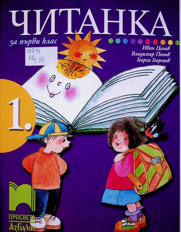 Читанка за първи клас