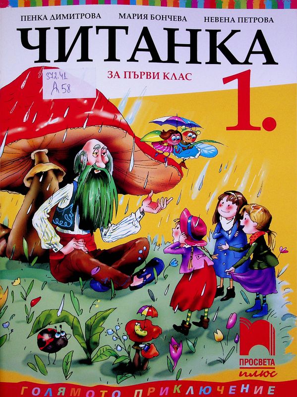 Читанка за първи клас