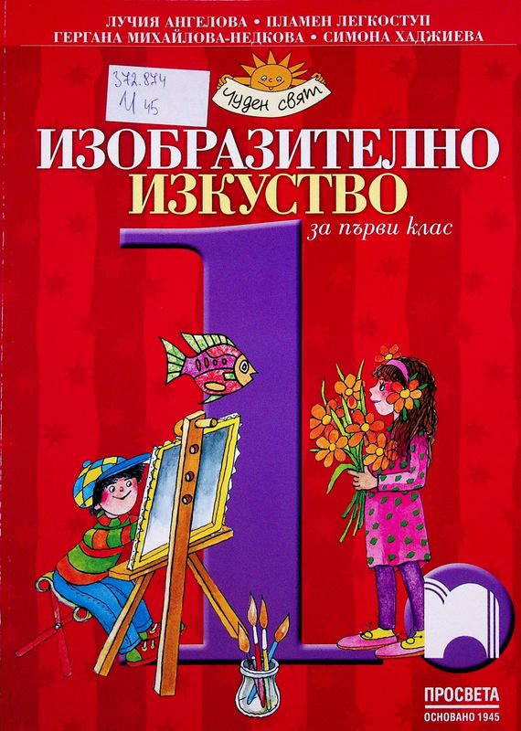 Изобразително изкуство за първи клас