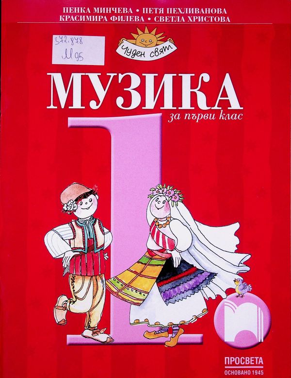 Музика за първи клас