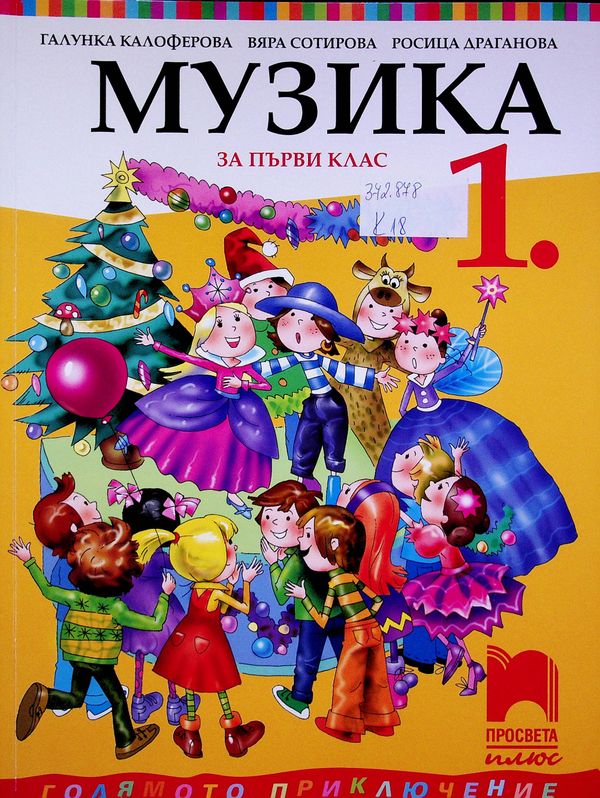 Музика за първи клас
