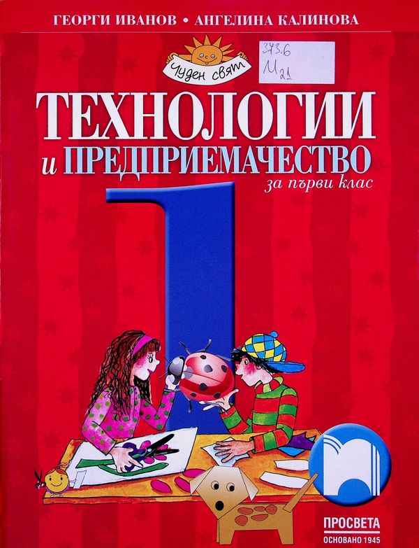 Технологии и предприемачество за първи клас