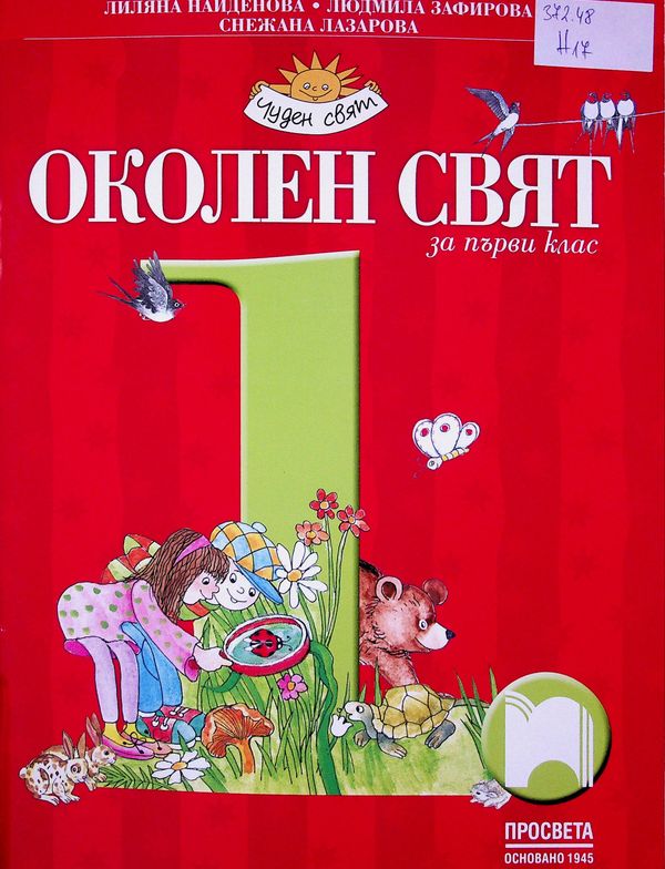 Околен свят за първи клас
