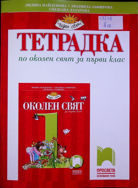 Тетрадка по околен свят за първи клас