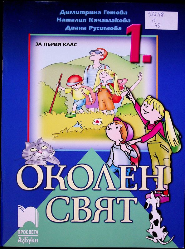 Околен свят за първи клас