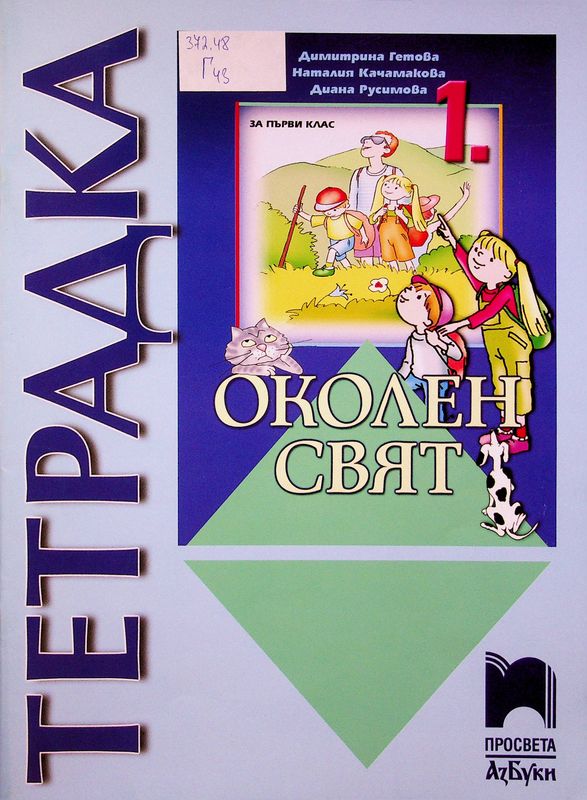 Тетрадка по околен свят за първи клас