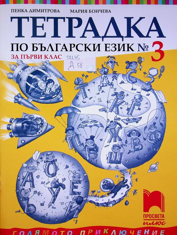 Тетрадка по български език за първи клас №3
