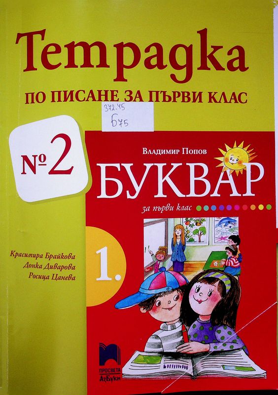 Тетрадка по писане за първи клас № 2