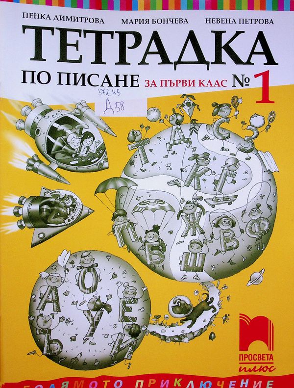 Тетрадка по писане за първи клас № 1