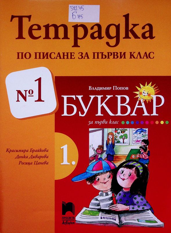 Тетрадка по писане за първи клас № 1