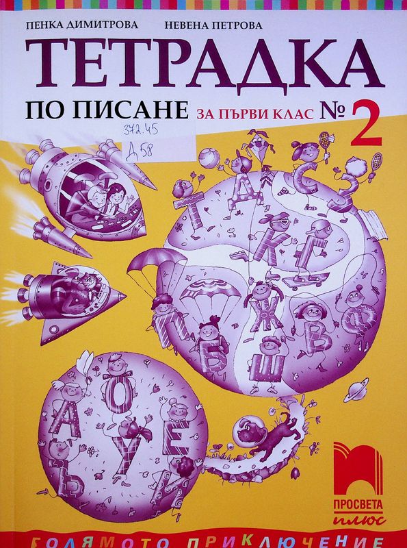 Тетрадка по писане за първи клас № 2