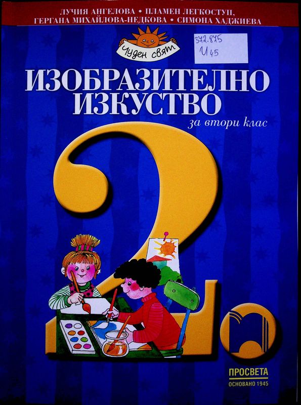 Изобразително изкуство за втори клас