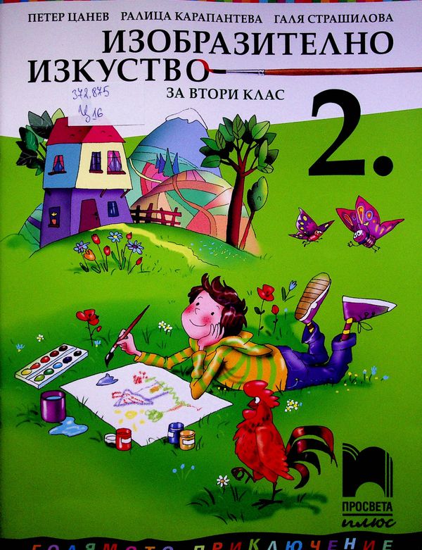 Изобразително изкуство за втори клас