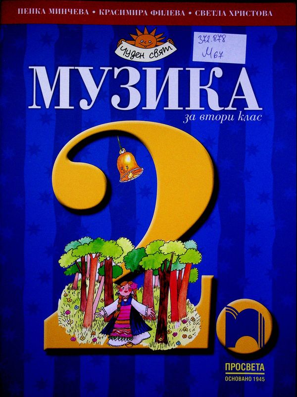 Музика за втори клас