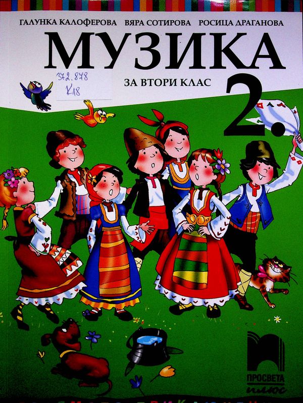 Музика за втори клас