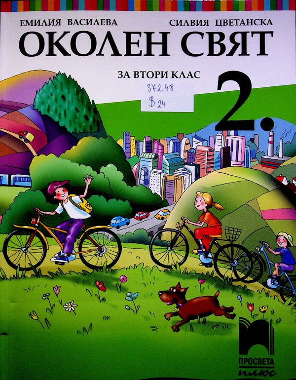 Околен свят за втори клас