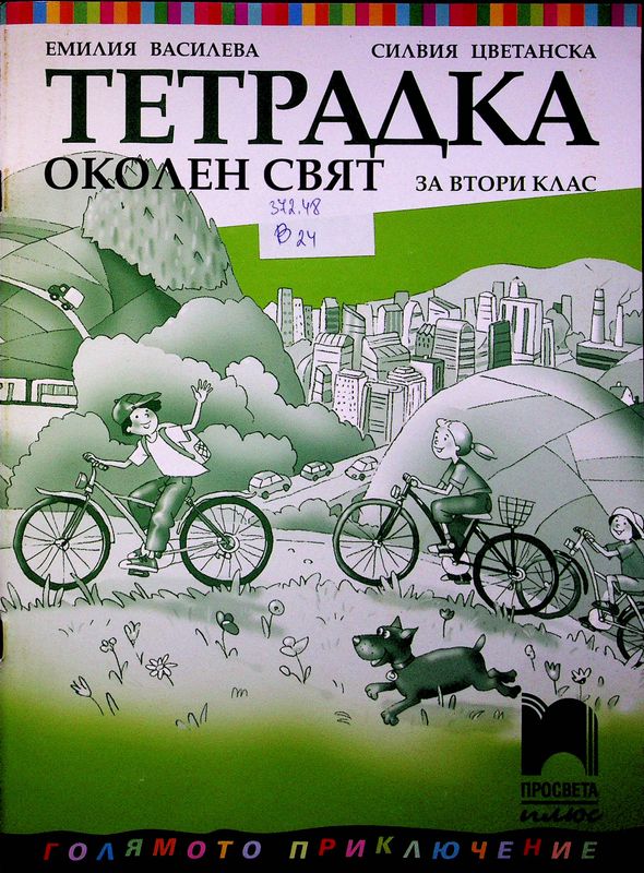 Тетрадка околен свят за втори клас