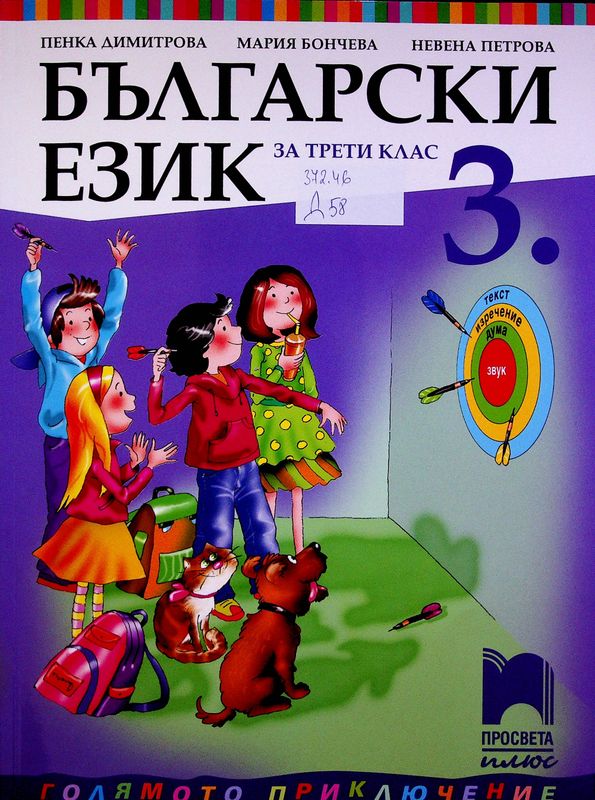 Български език за трети клас