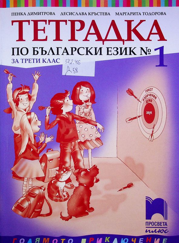 Тетрадка по български език № 1 за трети клас