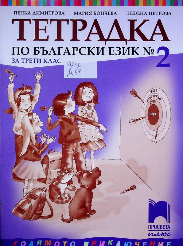 Тетрадка по български език № 2 за трети клас