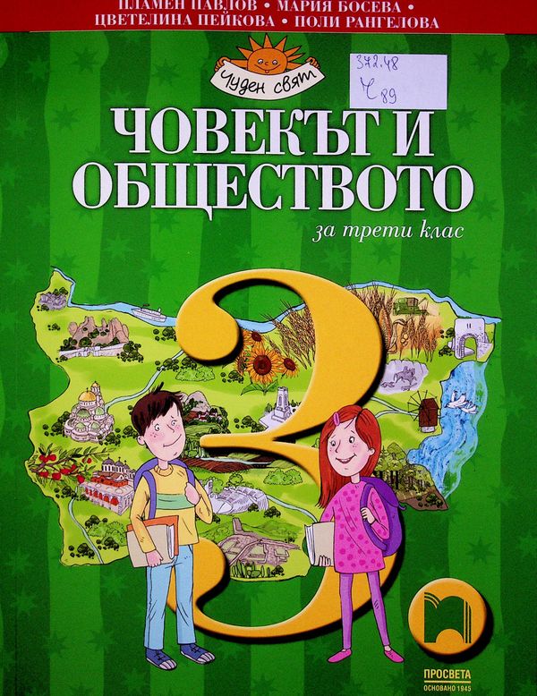 Човекът и обществото за трети клас
