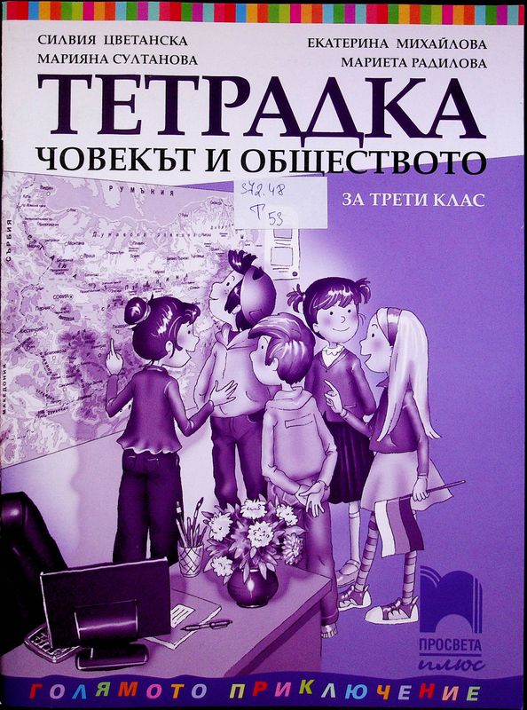 Тетрадка по човекът и обществото за трети клас