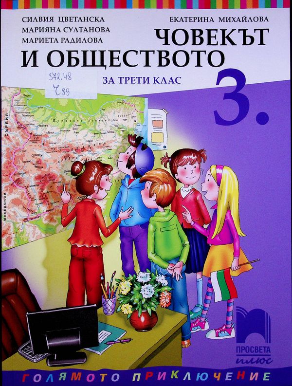 Човекът и обществото за трети клас