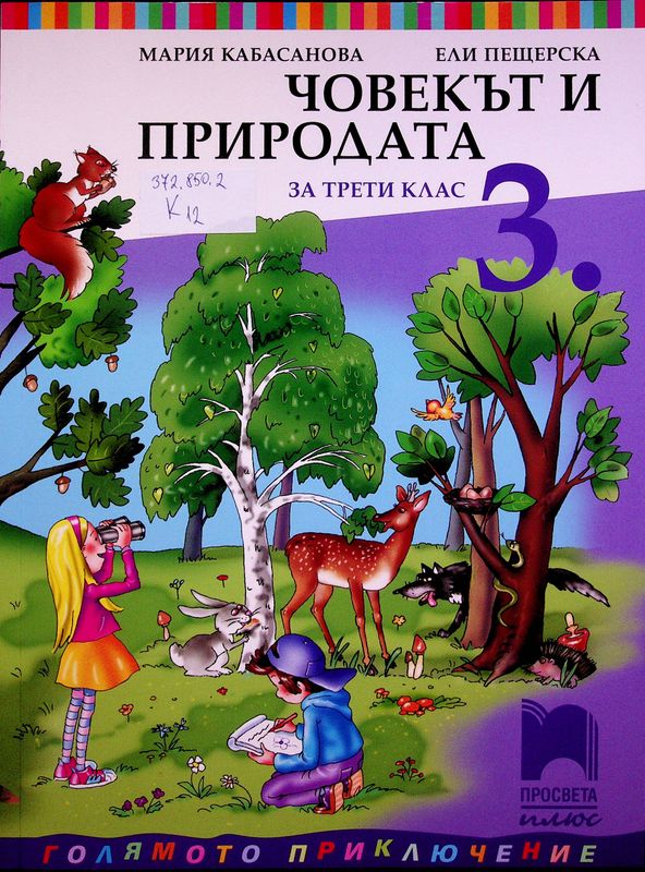 Човекът и природата за трети клас