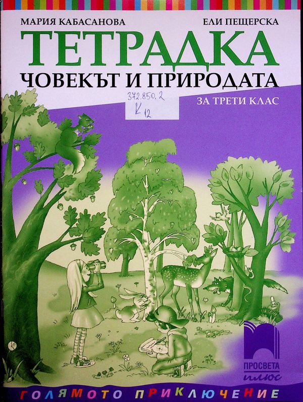 Тетрадка човекът и природата за трети клас