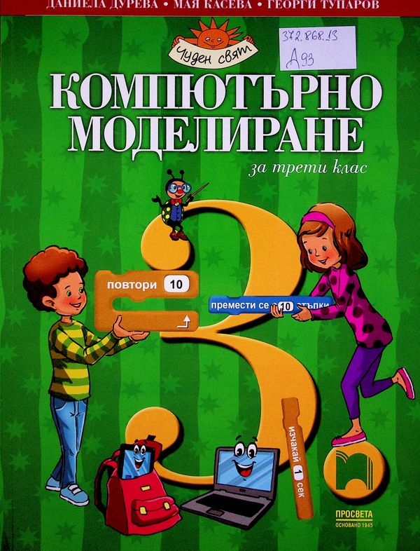 Компютърно моделиране за трети клас