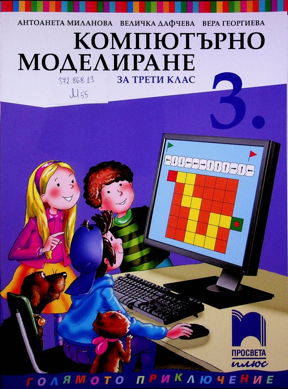 Компютърно моделиране за трети клас