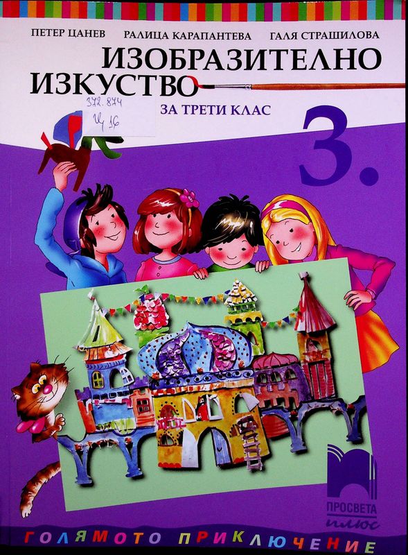 Изобразително изкуство за трети клас