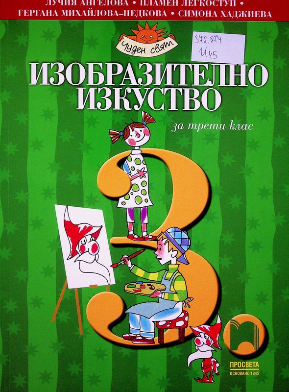 Изобразително изкуство за трети клас