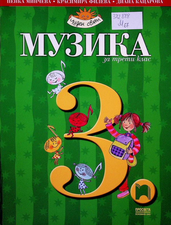 Музика за трети клас