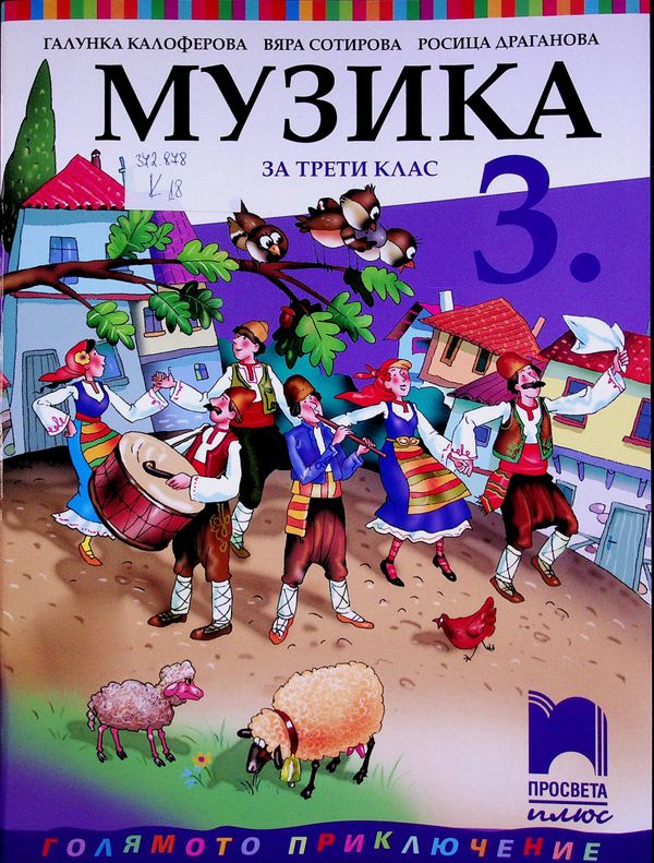Музика за трети клас