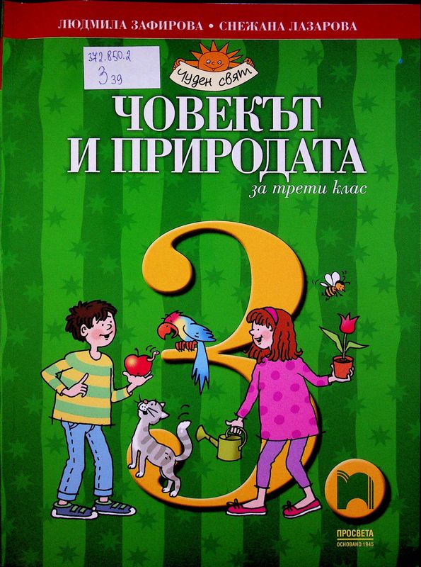 Човекът и природата за трети клас