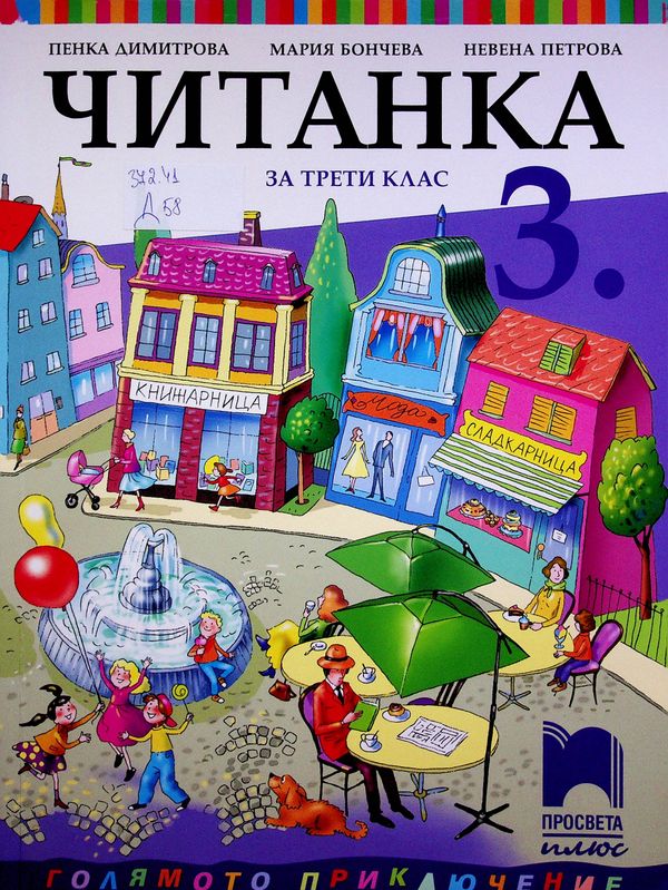 Читанка за трети клас