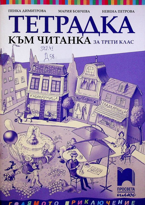Тетрадка към читанка за трети клас