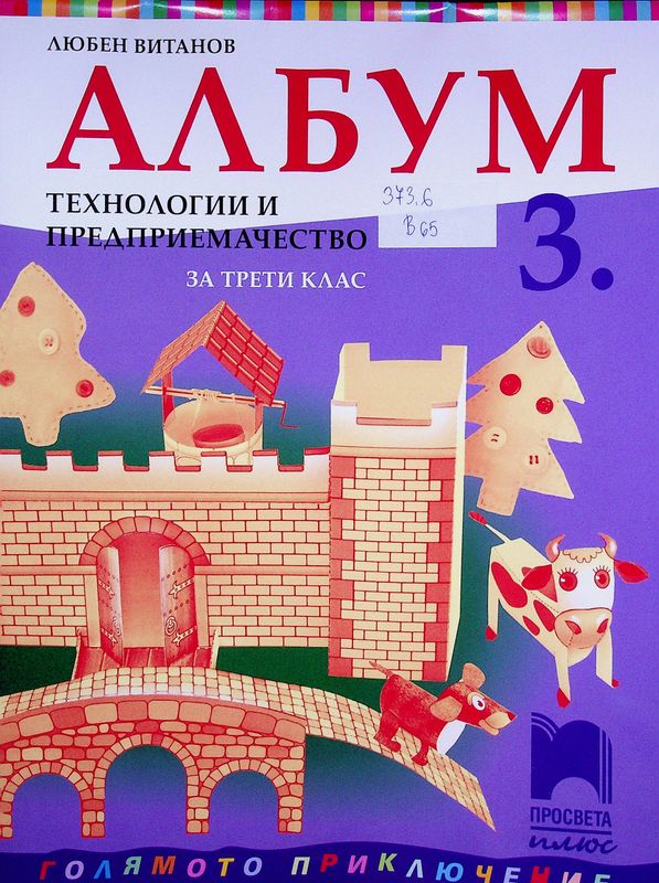 Албум по технологии и предприемачество за трети клас